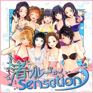 渚ブルーのSensation (蓝色海岸Sensation)
