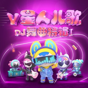 Y星人儿歌 - DJ舞曲特辑I