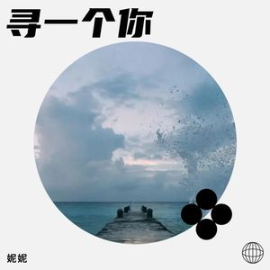 寻一个你