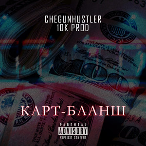 Карт-бланш (Explicit)