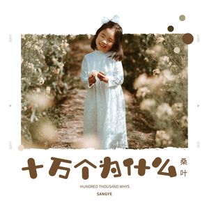 十万个为什么-桑叶&桑毅佳&沈彬