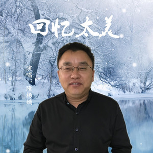 回忆太美 (伴奏)