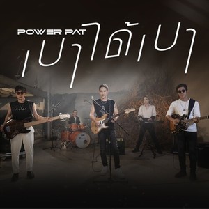 เบาได้เบา (Power Pat Ver.)