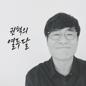 권혁의 열두달 (权赫的十二月)