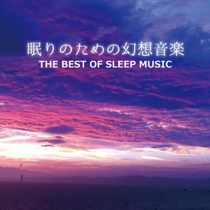 眠りのための幻想音楽 THE BEST OF SLEEP MUSIC