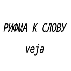 Рифма к слову