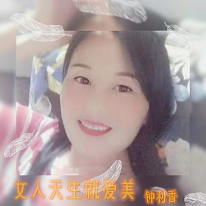 女人天生就爱美