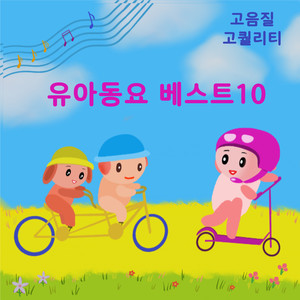 유아동요 베스트10 반주 (Instrumental)