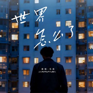 世界怎么了 (伴奏)