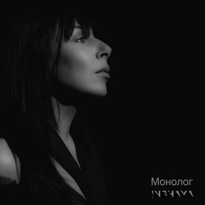 Монолог
