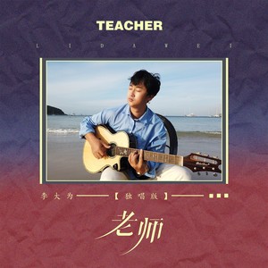 老师 (独唱版)