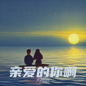 亲爱的你啊-天外知音