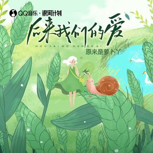 后来我们的爱 (萝卜版)