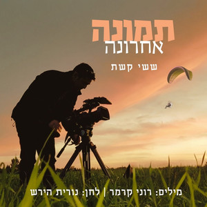 תמונה אחרונה