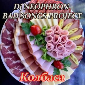 Колбаса: Хит лета 2025