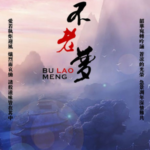 不老梦 - 不老梦