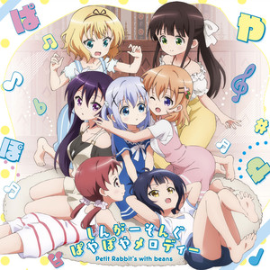 しんがーそんぐぱやぽやメロディー