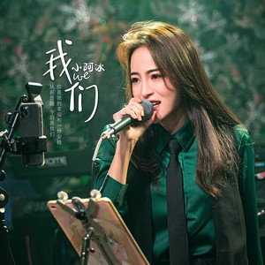 我们