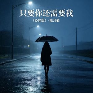 只要你还需要我 (心碎版)