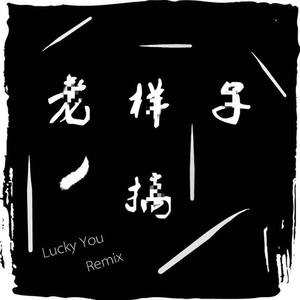 老样子搞 Lucky You Remix