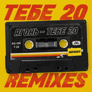 ТЕБЕ 20 (REMIXES)