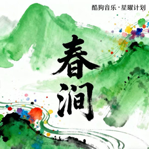 大头针 Official - 春涧 (爆燃版)