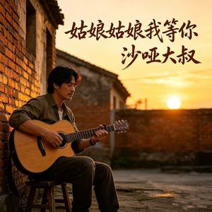 姑娘姑娘我等你 (烟嗓版)