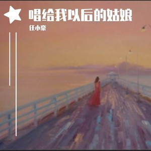 唱给我以后的姑娘
