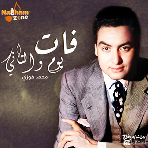 فات يوم والتاني