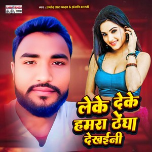 Leke Deke Hamra Dhengha Dekheeni