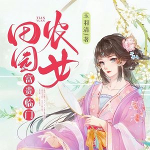 第1集_田园农女富贵临门