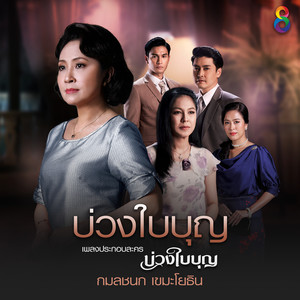 บ่วงใบบุญ (Ost.บ่วงใบบุญ)