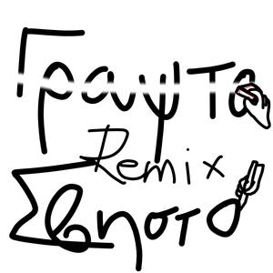 Grapsto Svisto (feat. Seg) (Remix)