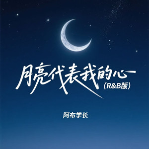 月亮代表我的心 (R&B版)