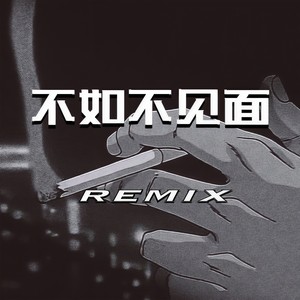 不如不见面Remix