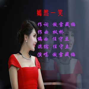 嫣然一笑 (女声版)