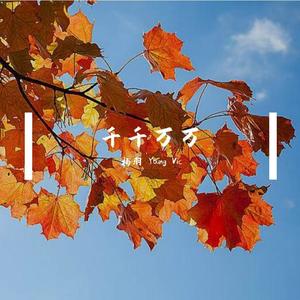 深海鱼子酱-千千万万-旋律 (杨羽 Young Vic remix)