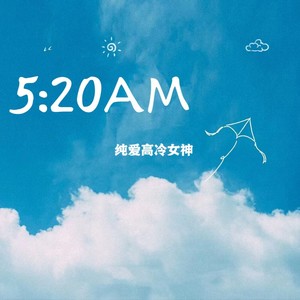 纯爱高冷女神 - 5：20AM (土味表白舞版)