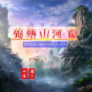 锦绣山河卷 (伴奏)