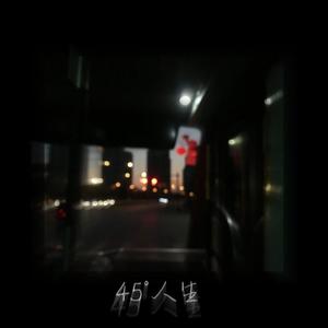 45°人生
