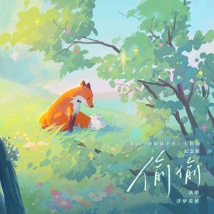 偷偷 (纪念版)