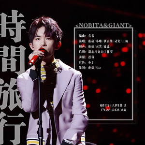 时间旅行 (Acappella)