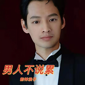 男人不说累