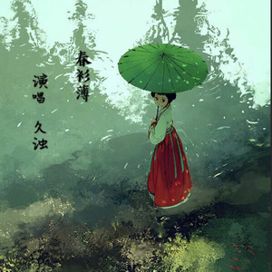 久浊 - 春衫薄 (伴奏)