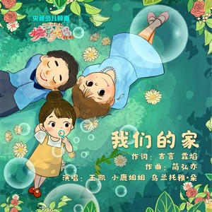 我们的家 (伴奏)