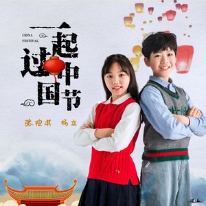 一起过中国节 (伴奏)