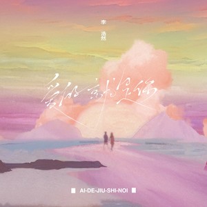 爱的就是你 (新版)