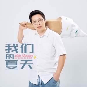 我们的夏天