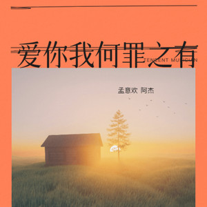 爱你我何罪之有 (伴奏)