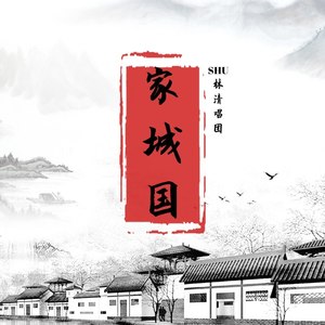 家城国
